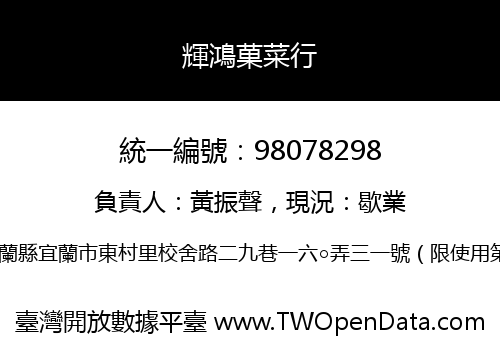 輝鴻菓菜行