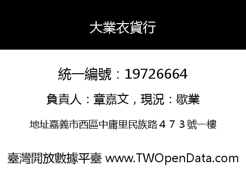 大業衣貨行