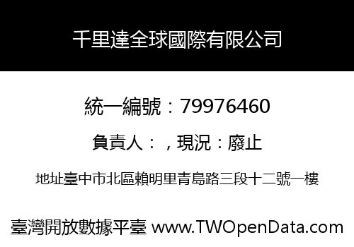 千里達全球國際有限公司