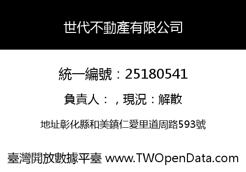 世代不動產有限公司