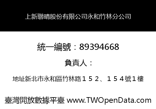上新聯晴股份有限公司永和竹林分公司