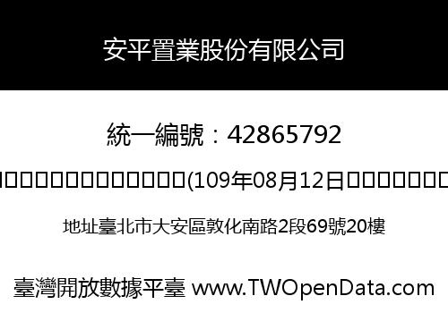 安平置業股份有限公司