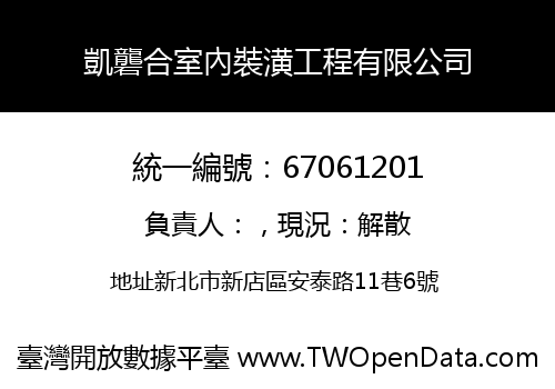 凱礱合室內裝潢工程有限公司