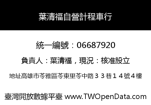 葉清福自營計程車行