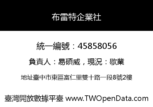 布雷特企業社