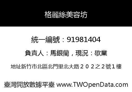 格麗絲美容坊