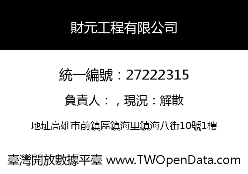 財元工程有限公司