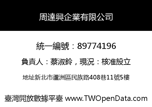 周達興企業有限公司