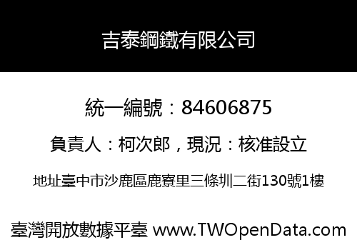 吉泰鋼鐵有限公司