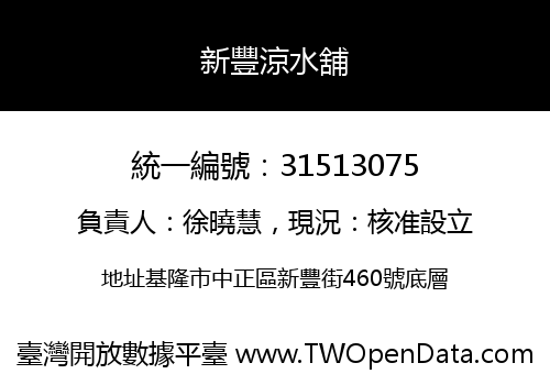 新豐涼水舖