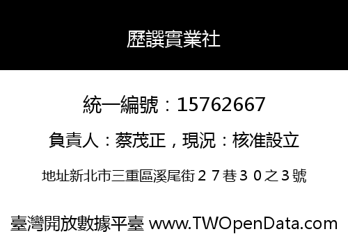 歷譔實業社