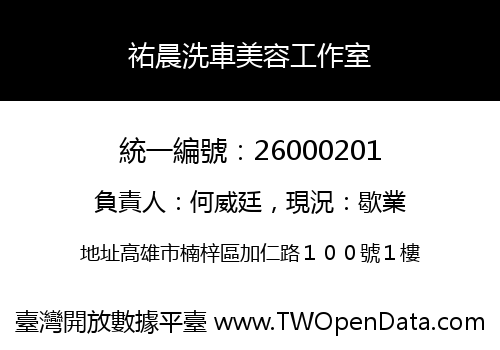祐晨洗車美容工作室