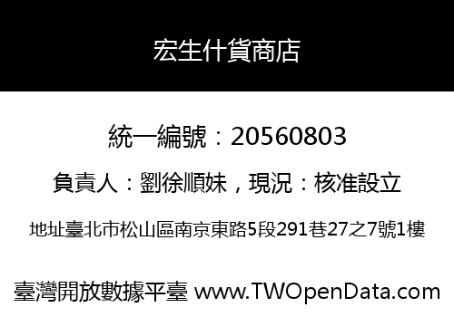 宏生什貨商店