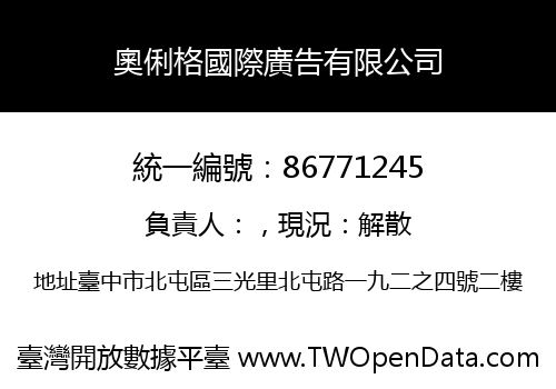 奧俐格國際廣告有限公司