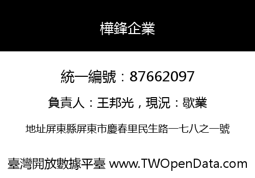 樺鋒企業