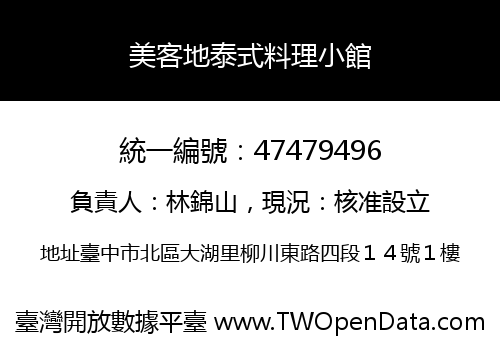 美客地泰式料理小館