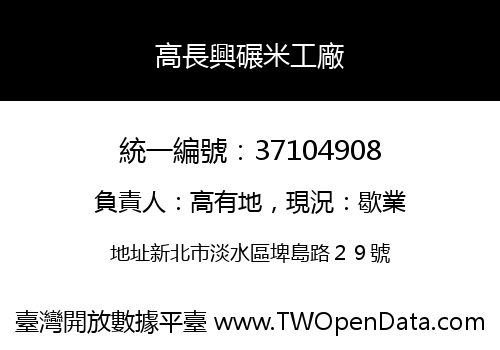 高長興碾米工廠
