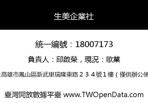 生美企業社
