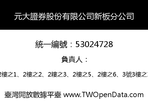 元大證券股份有限公司新板分公司