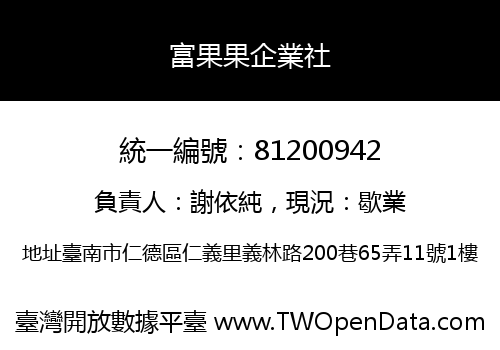 富果果企業社