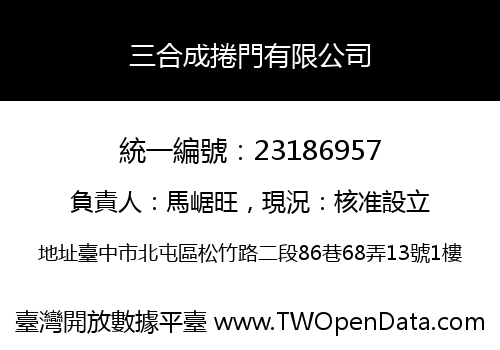三合成捲門有限公司