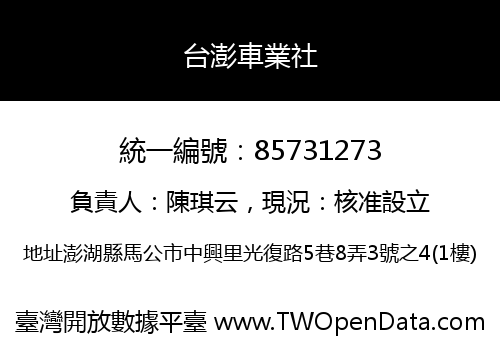 台澎車業社