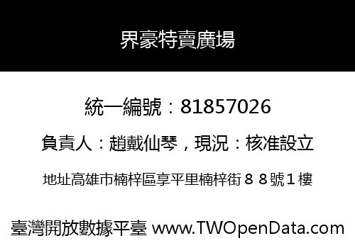 界豪特賣廣場