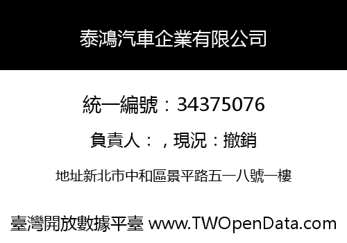 泰鴻汽車企業有限公司