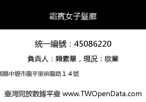霜賓女子髮廊