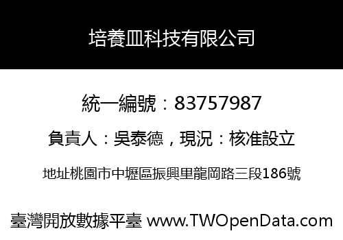 培養皿科技有限公司