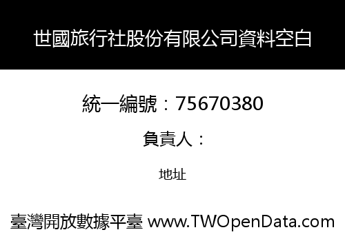 世國旅行社股份有限公司資料空白
