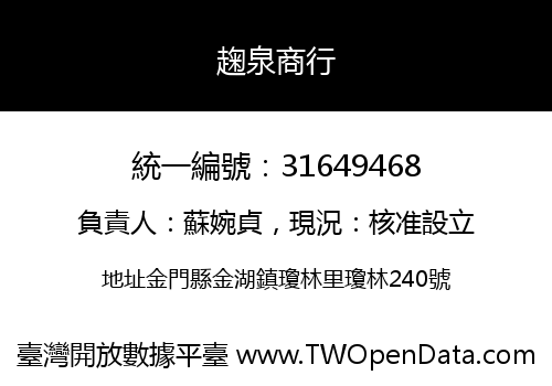趜泉商行