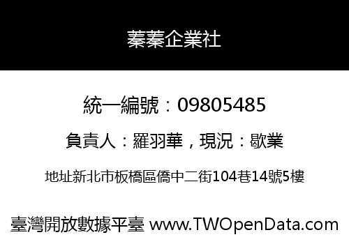 蓁蓁企業社
