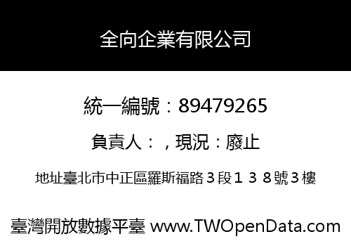 全向企業有限公司