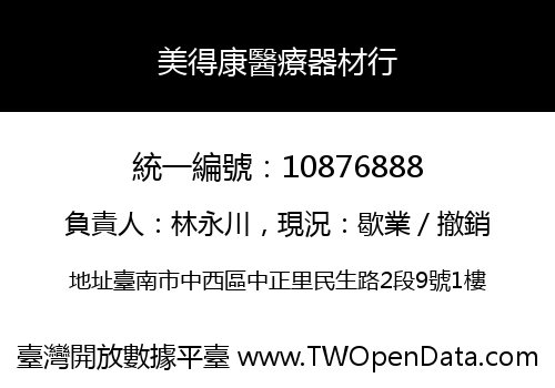 美得康醫療器材行