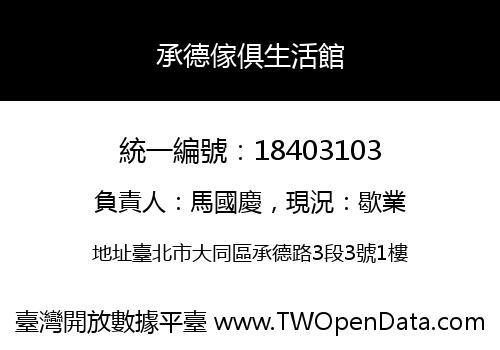 承德傢俱生活館