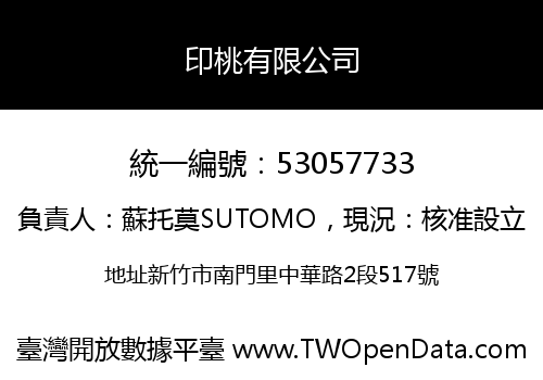 印桃有限公司