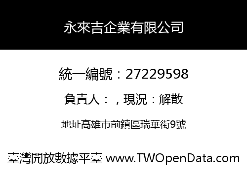 永來吉企業有限公司