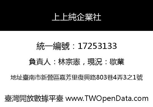 上上純企業社