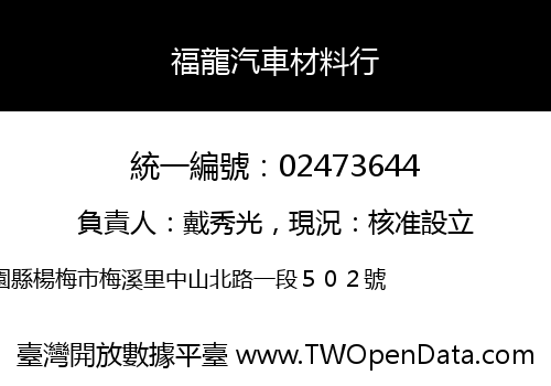 福龍汽車材料行