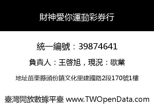 財神愛你運動彩券行