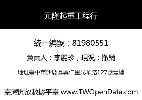 元隆起重工程行