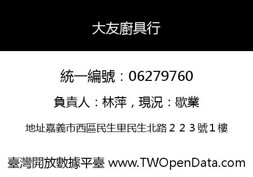 大友廚具行