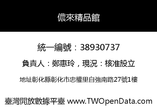 儂來精品館