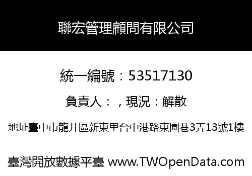 聯宏管理顧問有限公司