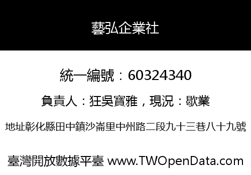 藝弘企業社