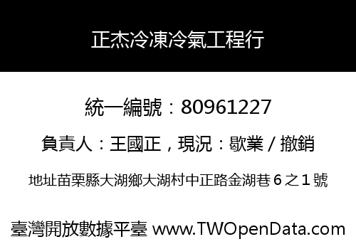 正杰冷凍冷氣工程行