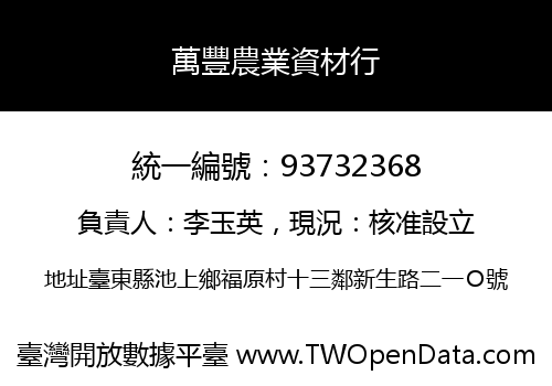 萬豐農業資材行