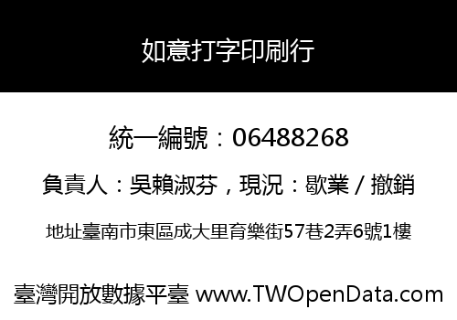 如意打字印刷行