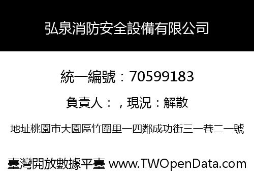 弘泉消防安全設備有限公司